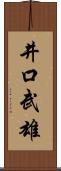 井口武雄 Scroll