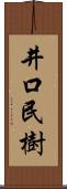 井口民樹 Scroll