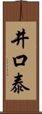 井口泰 Scroll