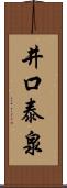 井口泰泉 Scroll