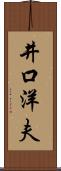 井口洋夫 Scroll