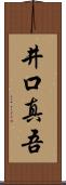 井口真吾 Scroll