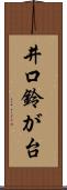 井口鈴が台 Scroll