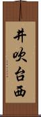 井吹台西 Scroll