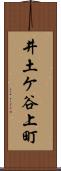 井土ケ谷上町 Scroll