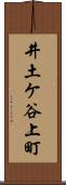 井土ケ谷上町 Scroll