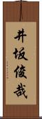 井坂俊哉 Scroll