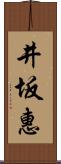 井坂惠 Scroll