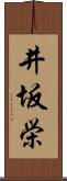 井坂栄 Scroll