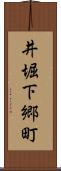 井堀下郷町 Scroll