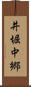 井堀中郷 Scroll