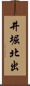 井堀北出 Scroll