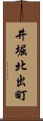 井堀北出町 Scroll