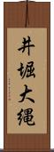 井堀大縄 Scroll