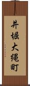 井堀大縄町 Scroll