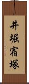 井堀宿塚 Scroll