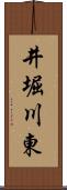 井堀川東 Scroll
