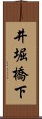 井堀橋下 Scroll