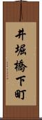 井堀橋下町 Scroll