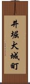 井堀犬城町 Scroll