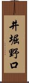 井堀野口 Scroll