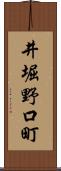 井堀野口町 Scroll