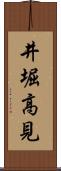 井堀高見 Scroll