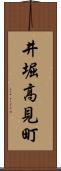 井堀高見町 Scroll
