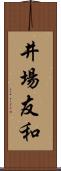 井場友和 Scroll