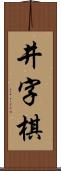 井字棋 Scroll