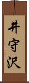 井守沢 Scroll