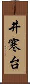井寒台 Scroll