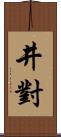 井對 Scroll