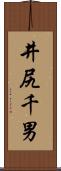 井尻千男 Scroll