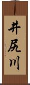 井尻川 Scroll
