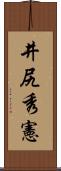 井尻秀憲 Scroll