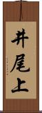 井尾上 Scroll