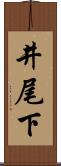 井尾下 Scroll