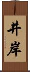 井岸 Scroll