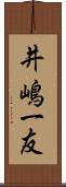 井嶋一友 Scroll