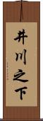 井川之下 Scroll