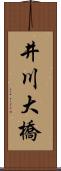 井川大橋 Scroll