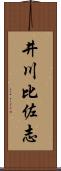 井川比佐志 Scroll
