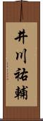 井川祐輔 Scroll