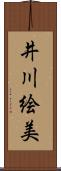 井川絵美 Scroll