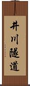 井川隧道 Scroll