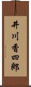 井川香四郎 Scroll