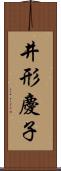 井形慶子 Scroll