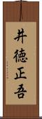 井徳正吾 Scroll