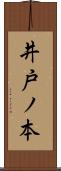 井戸ノ本 Scroll